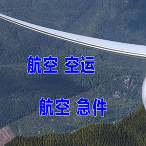 青岛胶东机场物流快递-选东方航空和上海航空
